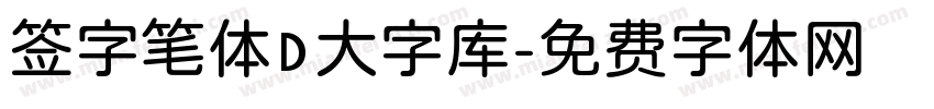 签字笔体D大字库字体转换