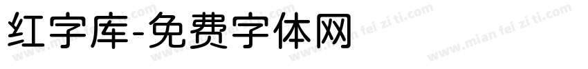 红字库字体转换