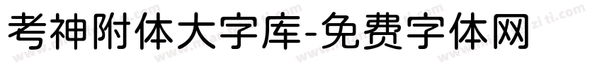 考神附体大字库字体转换