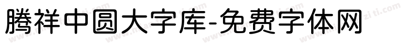 腾祥中圆大字库字体转换