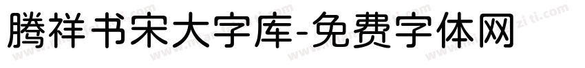 腾祥书宋大字库字体转换