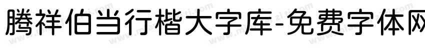腾祥伯当行楷大字库字体转换