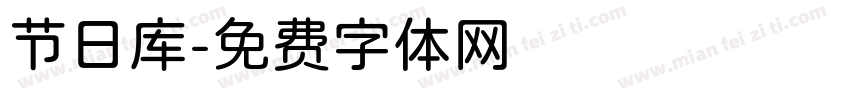 节日库字体转换