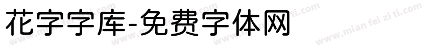 花字字库字体转换
