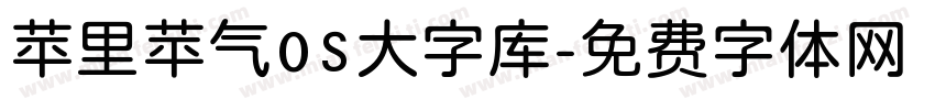 苹里苹气OS大字库字体转换