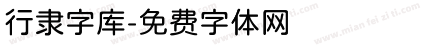行隶字库字体转换