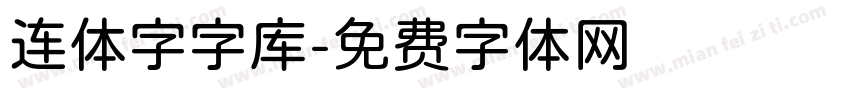 连体字字库字体转换
