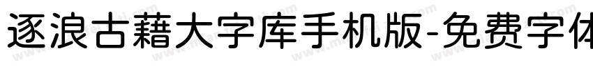 逐浪古藉大字库手机版字体转换