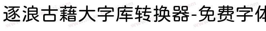 逐浪古藉大字库转换器字体转换