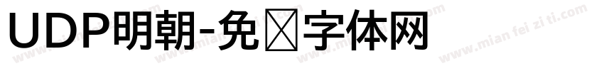 UDP明朝字体转换