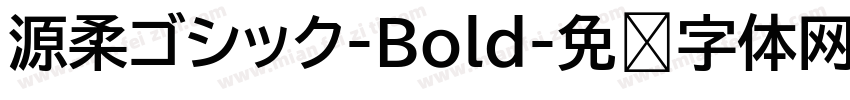 源柔ゴシック-Bold字体转换