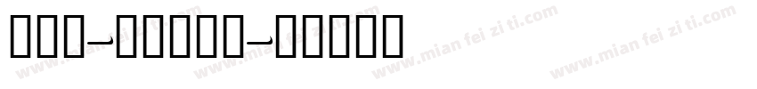 add-hztxt字体转换