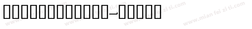 addisonlibby字体转换