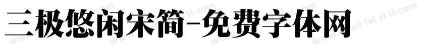 三极悠闲宋简字体转换
