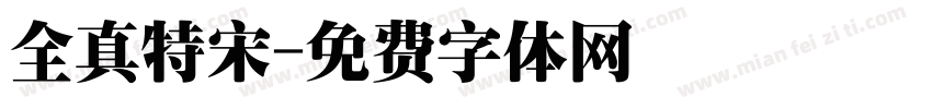 全真特宋字体转换