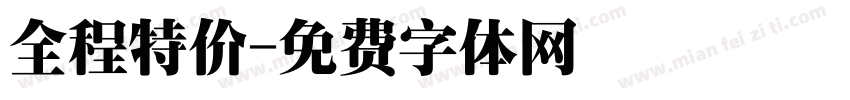 全程特价字体转换