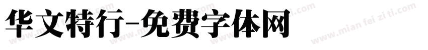华文特行字体转换