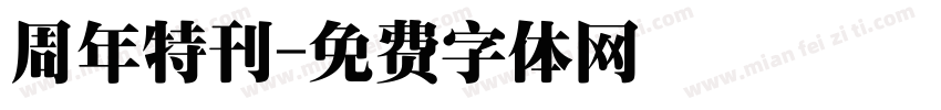 周年特刊字体转换