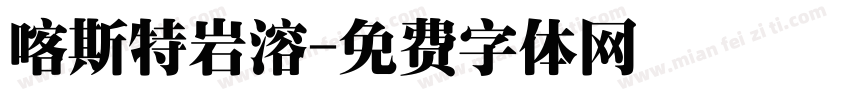 喀斯特岩溶字体转换