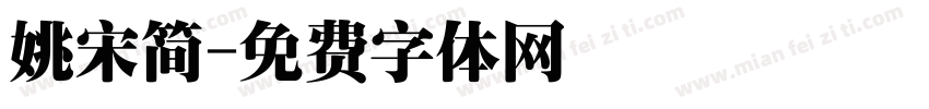 姚宋简字体转换