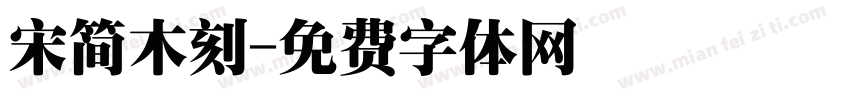 宋简木刻字体转换