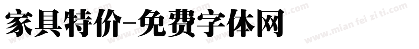 家具特价字体转换