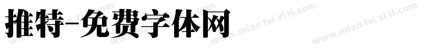 推特字体转换