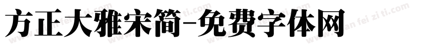 方正大雅宋简字体转换