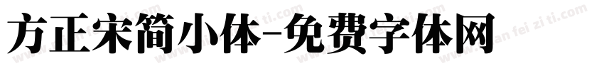 方正宋简小体字体转换