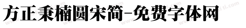 方正秉楠圆宋简字体转换