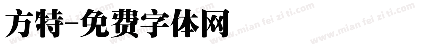 方特字体转换