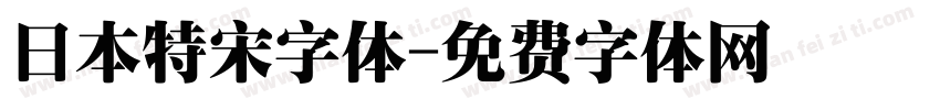 日本特宋字体字体转换