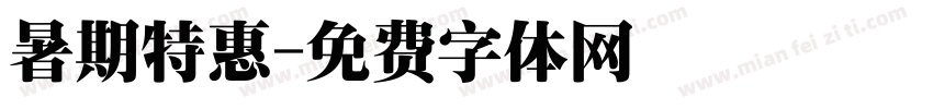 暑期特惠字体转换