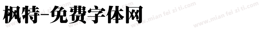 枫特字体转换