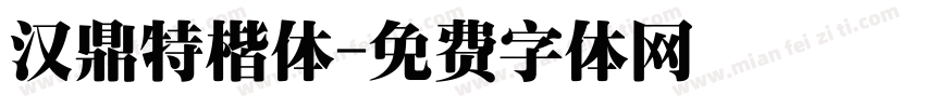 汉鼎特楷体字体转换