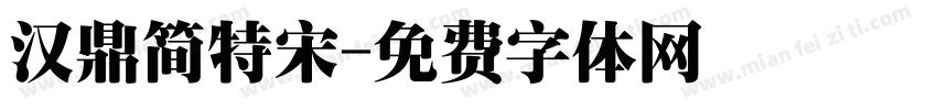 汉鼎简特宋字体转换