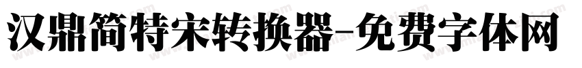 汉鼎简特宋转换器字体转换