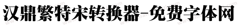 汉鼎繁特宋转换器字体转换