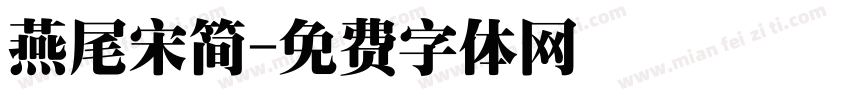 燕尾宋简字体转换