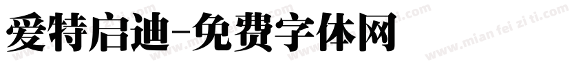 爱特启迪字体转换