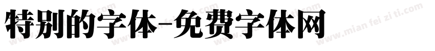 特别的字体字体转换
