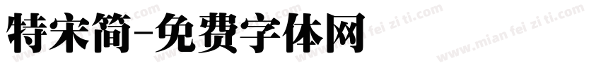 特宋简字体转换