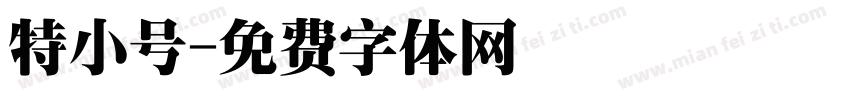 特小号字体转换