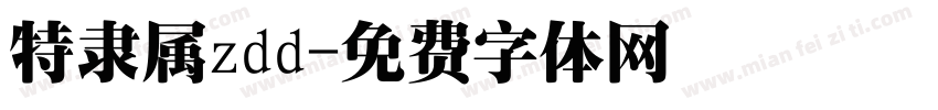 特隶属zdd字体转换