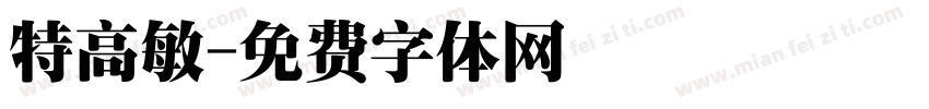 特高敏字体转换