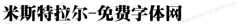 米斯特拉尔字体转换