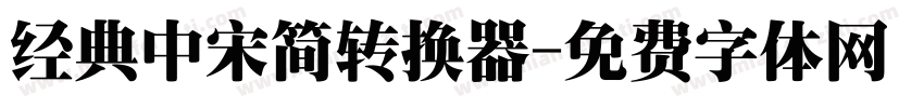 经典中宋简转换器字体转换