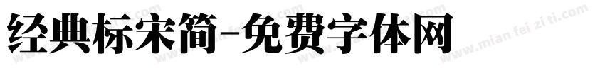 经典标宋简字体转换