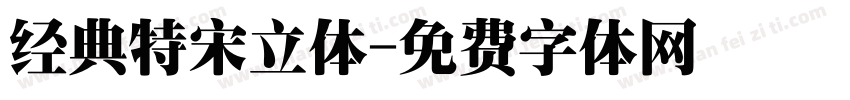 经典特宋立体字体转换