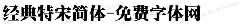 经典特宋简体字体转换